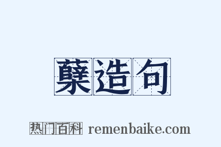 蘖造句是什么意思的图片